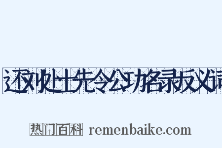 还刘处士先令公功名录反义词是什么意思的图片